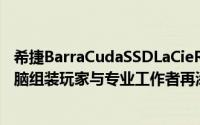 希捷BarraCudaSSDLaCieRuggedRAIDPro在台上市为电脑组装玩家与专业工作者再添利器