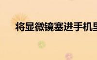 将显微镜塞进手机里王腾秀出小米新机