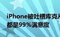 iPhone被吐槽库克从iPhone6到iPhoneXS都是99%满意度