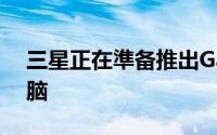 三星正在準备推出GalaxyTabProS2平板电脑