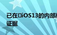 已在‌iOS13的内部版本中找到了AirTags的证据
