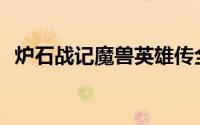 炉石战记魔兽英雄传全球超过3,000万玩家