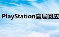 PlayStation高层回应为何PS5体积如此巨大