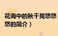 花海中的秋千晃悠悠（关于花海中的秋千晃悠悠的简介）