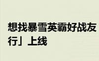 想找暴雪英霸好战友「英霸好朋友队友人力银行」上线