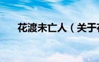 花渡未亡人（关于花渡未亡人的简介）