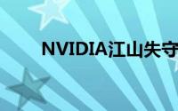 NVIDIA江山失守A卡开始全面逆袭