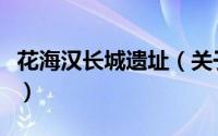 花海汉长城遗址（关于花海汉长城遗址的简介）