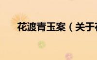 花渡青玉案（关于花渡青玉案的简介）