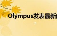 Olympus发表最新超级变焦相机SH-21