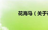 花海马（关于花海马的简介）
