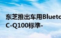 东芝推出车用Bluetooth®5.0IC符合车规AEC-Q100标準-