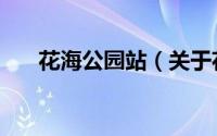 花海公园站（关于花海公园站的简介）