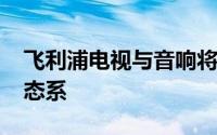 飞利浦电视与音响将加入DTSPlay-Fi音讯生态系