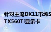 针对主流DX11市场SPARKLE发布GeForceGTX560Ti显示卡