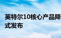 英特尔10核心产品降临XeonE7系列处理器正式发布