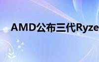 AMD公布三代Ryzen满血BIOS真的有效