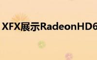 XFX展示RadeonHD6790显示卡非公版设计