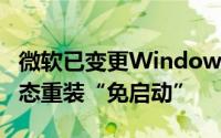 微软已变更Windows10启动规则云端存储状态重装“免启动”