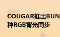 COUGAR推出BUNKERRGB滑鼠架线器14种RGB背光同步