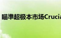 瞄準超极本市场Crucial推出mSATA版本M4