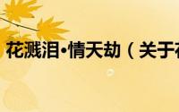 花溅泪·情天劫（关于花溅泪·情天劫的简介）