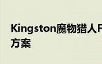 Kingston魔物猎人FrontierOnlineVIP豪华方案