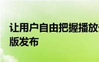 让用户自由把握播放外挂程式Firefox14正式版发布