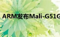 ARM发布Mali-G51GPU性能效能提升60%