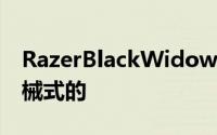 RazerBlackWidowStealth键盘无声却是机械式的