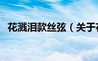 花溅泪款丝弦（关于花溅泪款丝弦的简介）