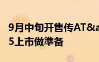 9月中旬开售传AT&amp;T正为iPhone5上市做準备