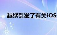 越狱引发了有关iOS安全问题复燃的问题