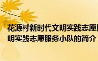 花源村新时代文明实践志愿服务小队（关于花源村新时代文明实践志愿服务小队的简介）