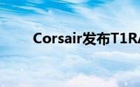 Corsair发布T1RACE电竞座椅新品