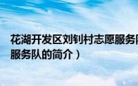 花湖开发区刘钊村志愿服务队（关于花湖开发区刘钊村志愿服务队的简介）