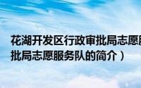 花湖开发区行政审批局志愿服务队（关于花湖开发区行政审批局志愿服务队的简介）