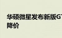 华硕微星发布新版GTX1080/1060显卡提速降价