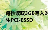 每秒读取3GB写入2GB镁光发布全球首款原生PCI-ESSD