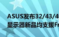ASUS发布32/43/49寸ROGStrixHDR游戏显示器新品均支援FreeSync2技术