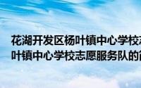 花湖开发区杨叶镇中心学校志愿服务队（关于花湖开发区杨叶镇中心学校志愿服务队的简介）