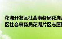 花湖开发区社会事务局花湖片区志愿服务队（关于花湖开发区社会事务局花湖片区志愿服务队的简介）