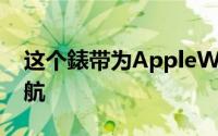 这个錶带为AppleWatch提供额外30小时续航