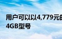 用户可以以4,779元的价格购买‌iPhone1164GB型号