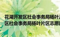花湖开发区社会事务局杨叶片区志愿服务队（关于花湖开发区社会事务局杨叶片区志愿服务队的简介）