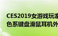 CES2019女游戏玩家福音ASUS推出ROG粉色系键盘滑鼠耳机外设