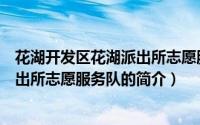 花湖开发区花湖派出所志愿服务队（关于花湖开发区花湖派出所志愿服务队的简介）