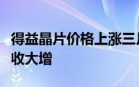 得益晶片价格上涨三月份众记忆体模组厂商营收大增