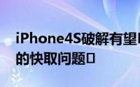 iPhone4S破解有望Pod2g已解决A5处理器的快取问题﻿