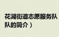 花湖街道志愿服务队（关于花湖街道志愿服务队的简介）
